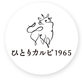 ひとりカルビ1965