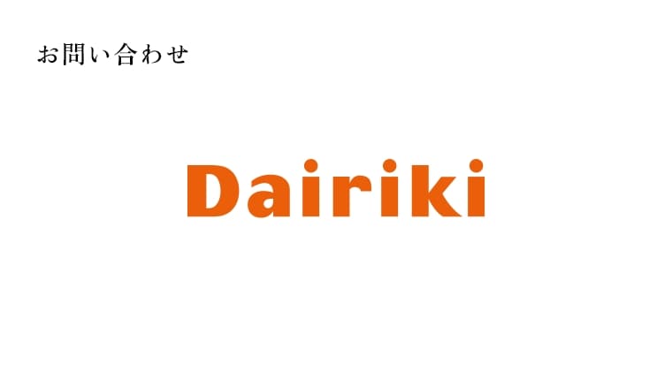 ダイリキへのお問い合わせ